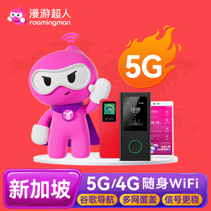 【漫游超人5G】新加坡WiFi租赁新马泰游随身移动无线出国上网流量