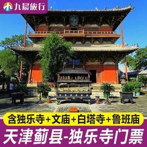 [独乐寺-大门票]天津蓟县 独乐寺 大门票