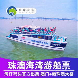 珠海湾仔码头 珠澳海湾游船票港珠澳大桥游 澳门环岛游日/夜游