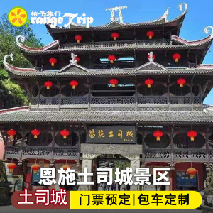恩施土司城门票