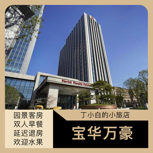 【优惠代订】上海宝华万豪酒店 大宁公园