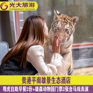 贵港平南雄景生态酒店 早餐 雄森动物园门票含马戏 萌萌宠门票