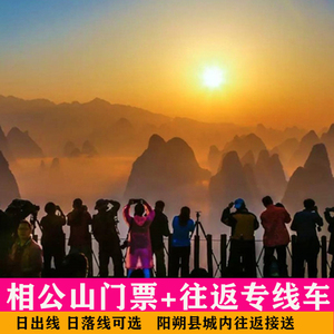 [相公山-大门票 往返专线车]阳朔相公山门票看日出日落乌龙泉