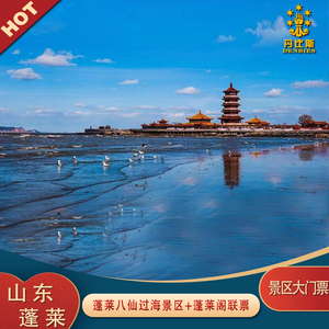 山东 烟台 蓬莱阁门票 八仙过海景区门票 景区联票大门票