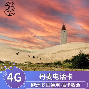 three丹麦电话卡4G高速流量手机上网卡欧洲多国通用旅游卡