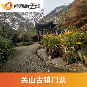 [关山古镇-大门票]湖南 长沙 关山古镇 大门票.