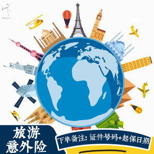 旅游意外险国内短期个人旅行交通伤害险综合高额保险快速出险