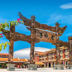 [厦门老院子-门票 演出秀贵宾套票(13:30-14:30场)]厦门老院子 闽南