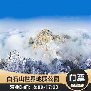 白石山门票