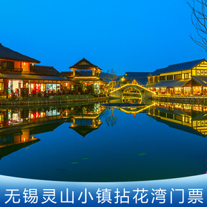 [拈花湾-大门票]无锡灵山小镇拈花湾大门票