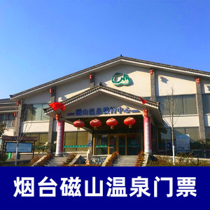 [磁山温泉-温泉票]烟台磁山温泉门票磁山温泉小镇