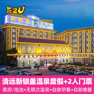 清远新银盏温泉酒店 新银盏 温泉贵宾房带私泡池含温泉早晚餐套票