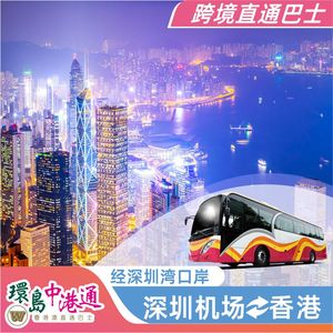 环岛中港通深圳宝安机场往返香港市区机场迪士尼跨境直通巴士车票