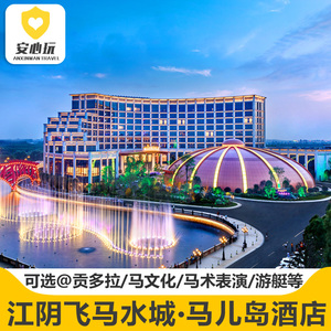 无锡江阴海澜飞马水城马儿岛酒店2天1晚 贡多拉/马文化/盛装舞步