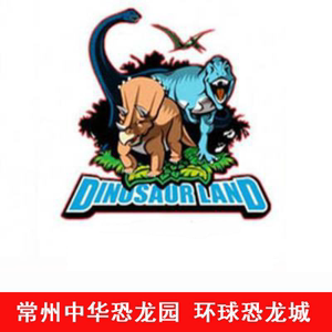 [中华恐龙园-1日门票]常州中华恐龙园门票