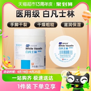 海氏海诺皮肤护理白凡士林50ml/500ml婴儿保湿软膏药用纯油膏润滑