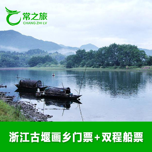 [古堰画乡-门票 双程船票]浙江 丽水 古堰画乡 门票 双程船