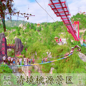 泉州南安清境桃源景区门票(需提前一小时预定)