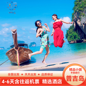 泰国旅游纯玩小团 普吉岛跟团游4天3晚含机票 双跳岛环岛蜜月度假
