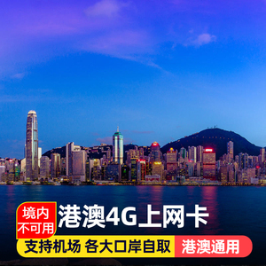 香港电话卡手机卡4G港澳通用高速流量包上网1/2/4/5/7天可选通话