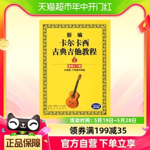 新编卡尔卡西古典吉他教程（1）基础入门篇 畅销书籍