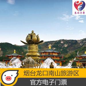 [南山旅游景区-当日票]烟台龙口南山大佛旅游景区门票