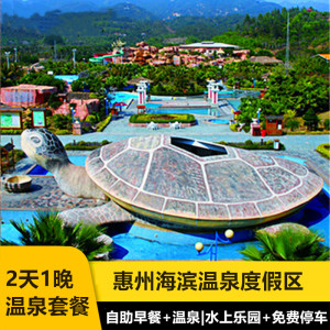 当天可订|惠州海滨温泉度假村 惠东海滨温泉酒店2天1晚 早餐 温泉