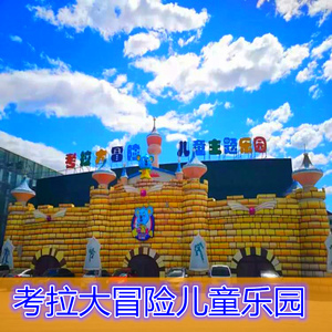 北京顺义区 北小营永利小区 考拉大冒险儿童主题乐园 门票亲子票