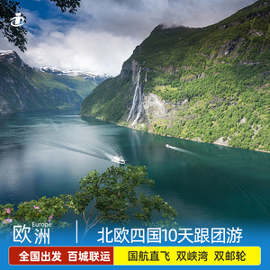 暑期可订北欧四国旅游跟团芬兰挪威丹麦瑞典双峡湾10日出境游跟团