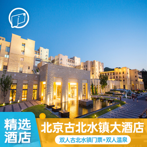 北京古北水镇2日游古北水镇大酒店司马台长城/温泉门票双早套餐