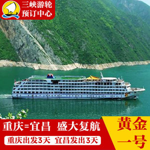 长江三峡豪华游轮黄金一号游轮 重庆万州丰都小三峡宜昌邮游旅游