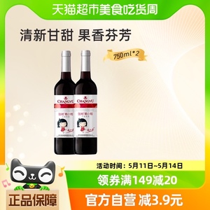 张裕红酒葡小萄甜红葡萄酒750mlx2瓶聚会用酒热红酒送礼袋甜酒