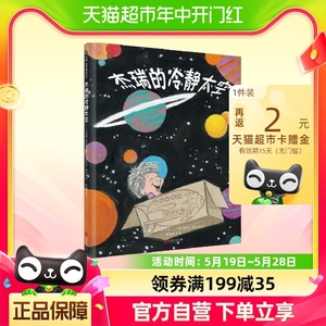 杰瑞的冷静太空 2018新版正面管教系列儿童绘本亲子共读正版书籍