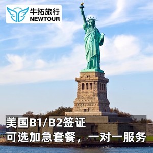 美国·商务/旅行签证 （B1/B2）·上海面试·旅游商务探亲访友签证十年美签