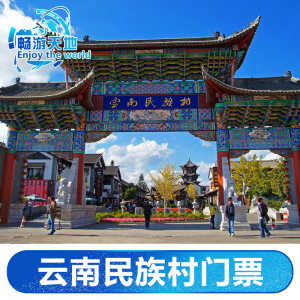 [云南民族村-大门票]昆明云南民族村门票-云南