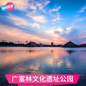 [广富林文化遗址公园-广富林文化展示馆]上海旅游周边游景区门票