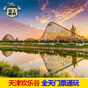 天津欢乐谷 门票通玩 东丽区日场全天票 刷订票身份证入园