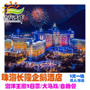 珠海长隆企鹅酒店套票长隆秀海洋王国门票马戏2天1/3天2晚