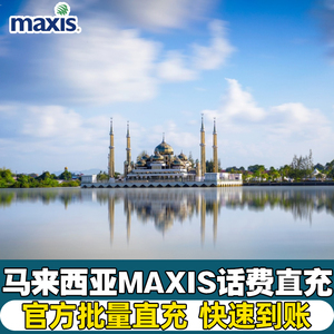 马来西亚maxis hotlink卡话费批量充值