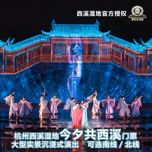 杭州西溪湿地洪园今夕共西溪门票沉浸实景演出南线北线免费朝花节