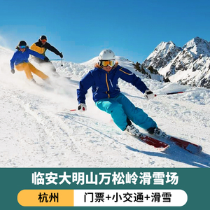 山-门票 1小时滑雪 小交通]杭州大明山滑雪场门票春节旅行社杭州中