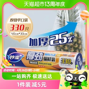 妙洁厚劲点断保鲜袋特大号330只家用食品储物塑料加厚25%