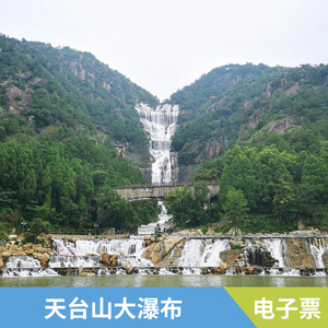 [天台山大瀑布-天台山大瀑布]随订随用台州天台风景区瀑布门票