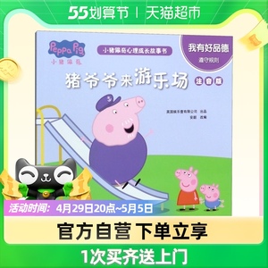 猪爷爷来游乐场(我有好品德遵守规则注音版)/小猪佩奇心理成长