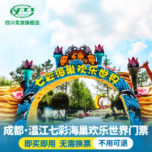 [七彩海巢欢乐世界-大门票]成都温江动物亲子乐园 即买即用