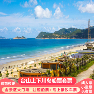 台山上川岛下川岛船票套票联游套票 往返船票 往返车票 景区门票