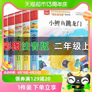 小鲤鱼跳龙门一只想飞的猫二年级上册课外书阅读注音版快乐读书吧