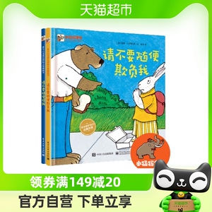 正版童书 请不要随便摸我+请不要随便欺负我 儿童安全教育绘本