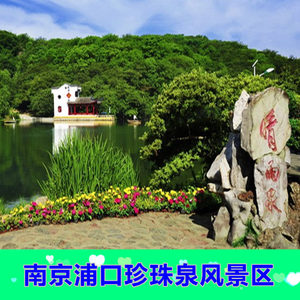 泉野生动物生态园-大门票 动物园联票]南京珍珠泉风景区含动物园门票