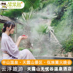 新兴天露山养生度假酒店/无忧谷酒店 自助早餐 温泉 私家泡池